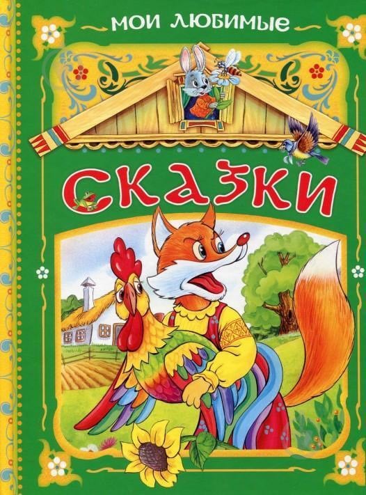 Книга «Мои любимые сказки» 978-966-462-799-0 - фото 1 Книга «Мои любимые сказки» 978-966-462-799-0 - фото 1
