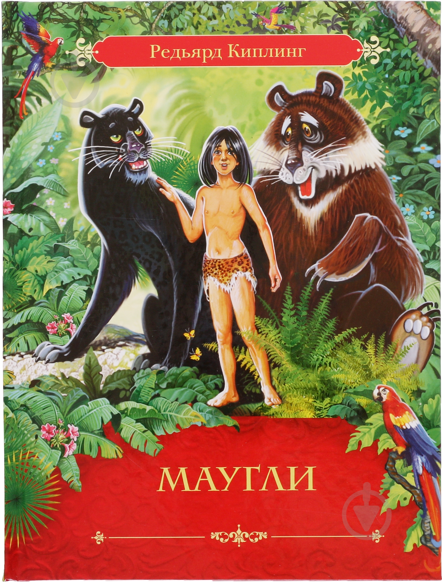 Книга Редьярд Киплинг «Маугли» 978-5-353-07477-9 - фото 1