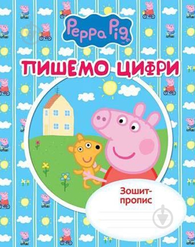 Прописи Перо Видавництво пишемо цифри свинка пеппа - фото 1