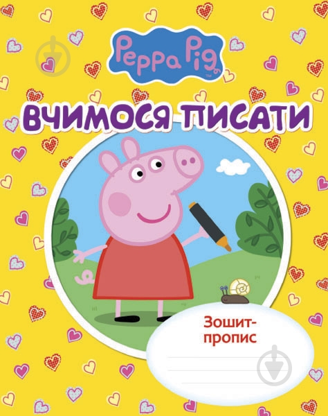 Прописи Перо Видавництво вчимося писати свинка пеппа - фото 1 Прописи Перо Видавництво вчимося писати свинка пеппа - фото 1