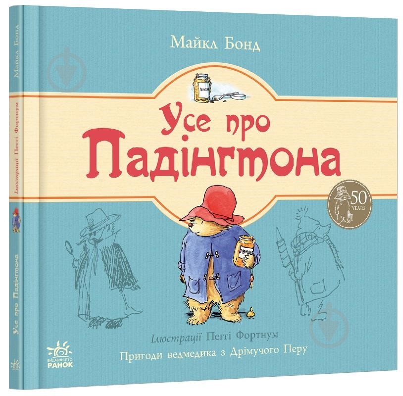 Книга Майкл Бонд «Усе про Падінгтона» 978-617-09-2012-6 - фото 1