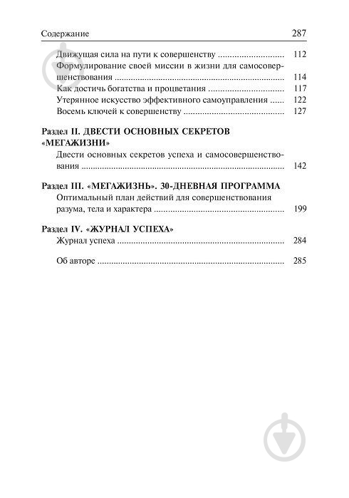 Книга Робин Шарма «Мега-Жизнь» 978-985-15-2403-3 - фото 3