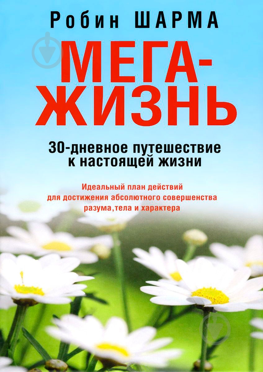 Книга Робин Шарма «Мега-Жизнь» 978-985-15-2403-3 - фото 1