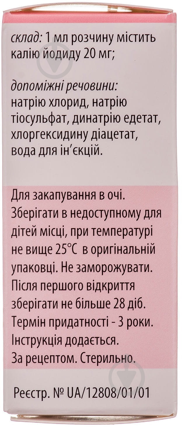 Калия йодид 2 % крапли 10 мл - фото 2