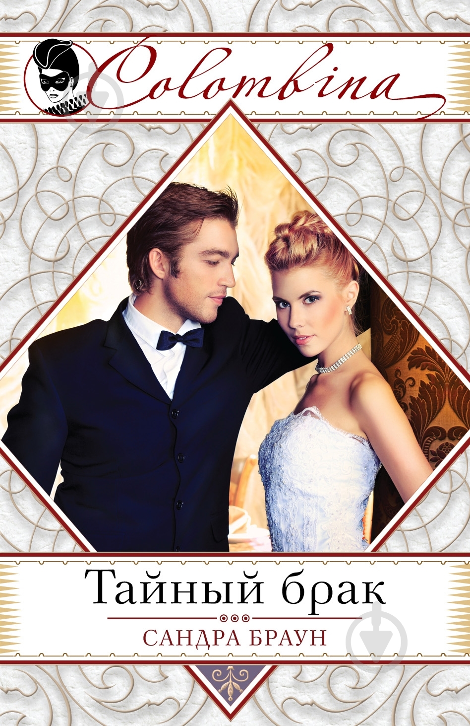 Книга Сандра Браун «Тайный брак» 978-5-699-65855-8 - фото 1