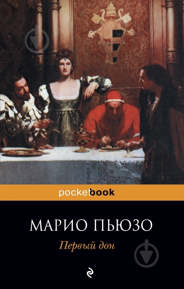 Книга Марио Пьюзо «Первый дон» 978-5-699-54974-0 - фото 1