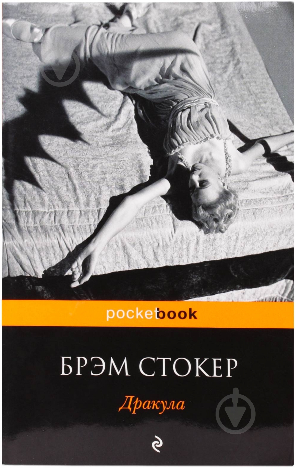 Книга Брем Стокер «Дракула» 978-5-699-72355-3 - фото 1