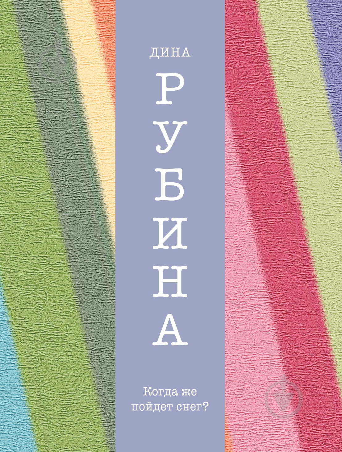 Книга Дина Рубина «Когда же пойдет снег?» 978-5-699-72937-1 - фото 1