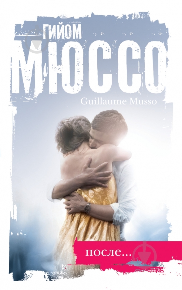 Книга Гийом Мюссо «После...» 978-5-699-58465-9 - фото 1