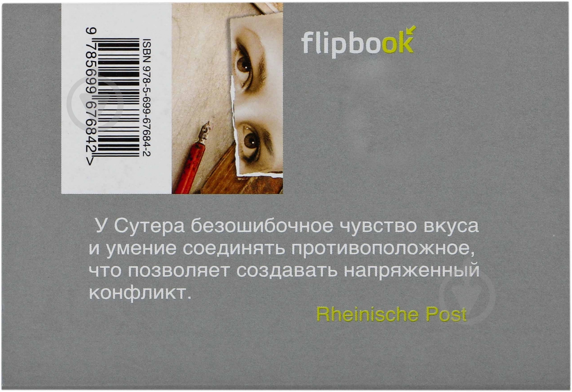 Книга Мартин Сутер «Small World, или Я не забыл» 978-5-699-67684-2 - фото 2 Книга Мартин Сутер «Small World, или Я не забыл» 978-5-699-67684-2 - фото 2