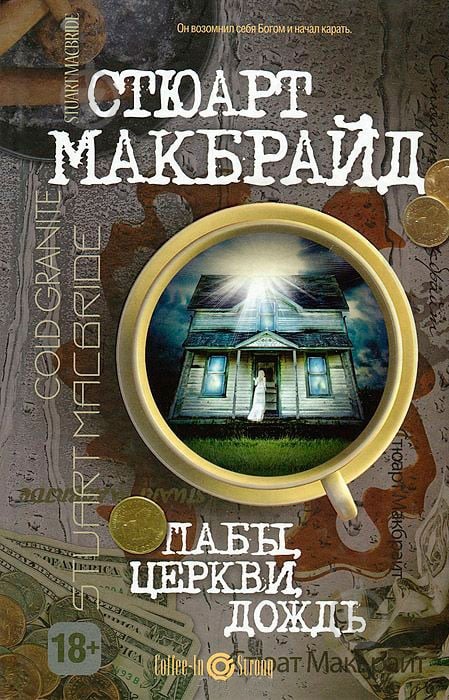 Книга Стюарт Макбрайт «Пабы, церкви, дождь» 978-5-386-05955-2 - фото 1