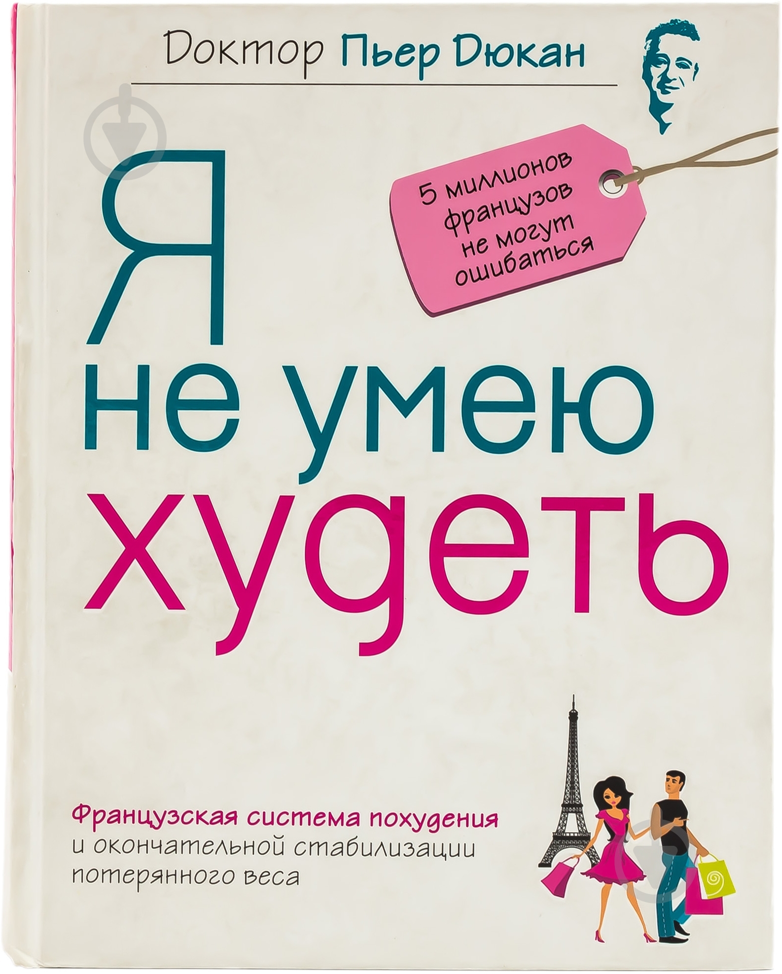 Книга Дюкан П. «Я не умею худеть» 978-5-699-50923-2 - фото 1 Книга Дюкан П. «Я не умею худеть» 978-5-699-50923-2 - фото 1