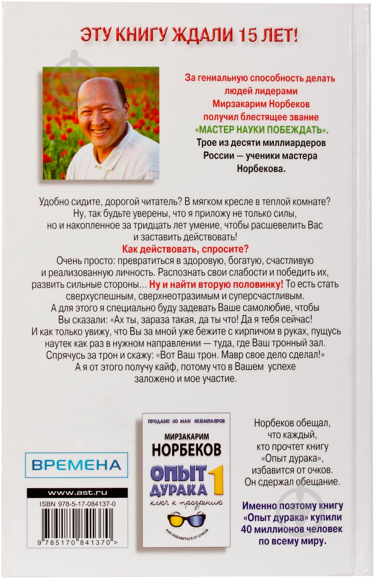 Книга Мирзакарим Норбеков «Опыт дурака 2» 978-5-17-084137-0 - фото 2 Книга Мирзакарим Норбеков «Опыт дурака 2» 978-5-17-084137-0 - фото 2