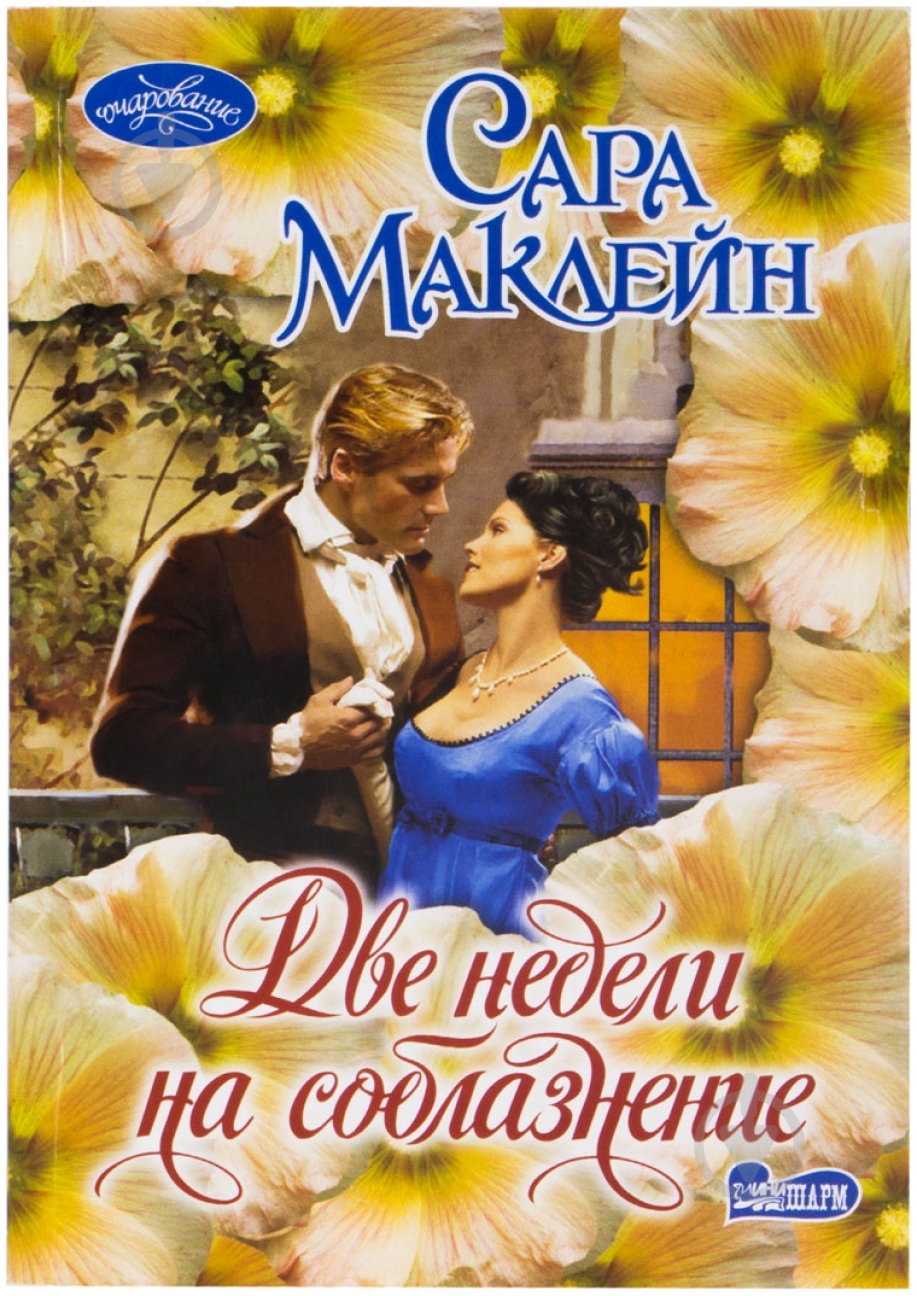 Книга Сара Маклейн «Две недели на соблазнение» 978-5-17-085007-5 - фото 1