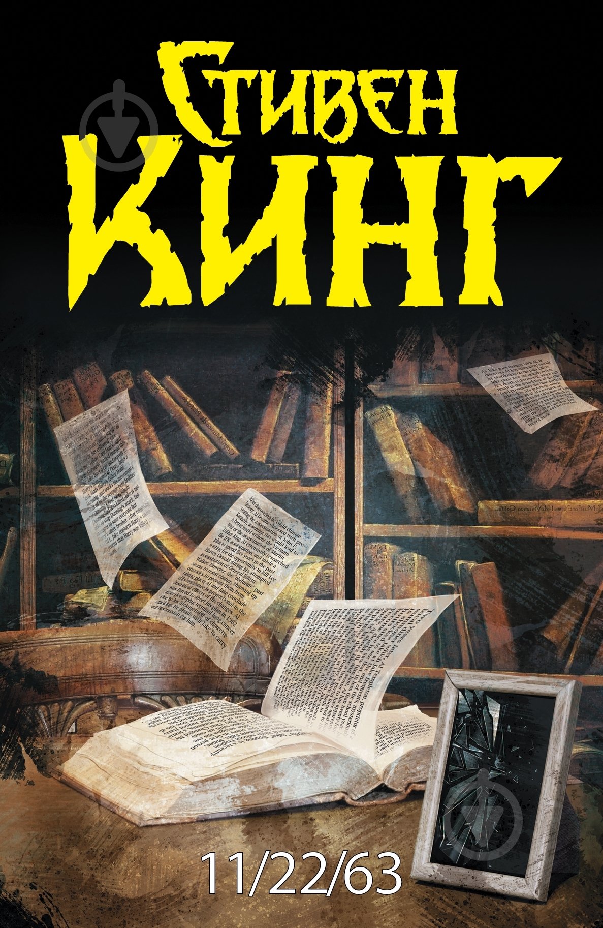 Книга Стивен Кинг «11/22/63» 978-5-17-078901-6 - фото 1