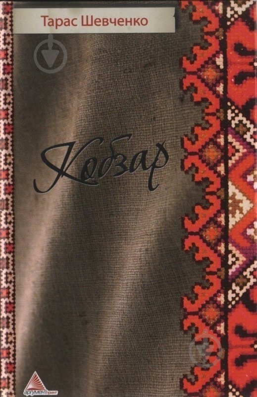 Книга Тарас Шевченко «Кобзар» 978-617-570-447-9 - фото 1