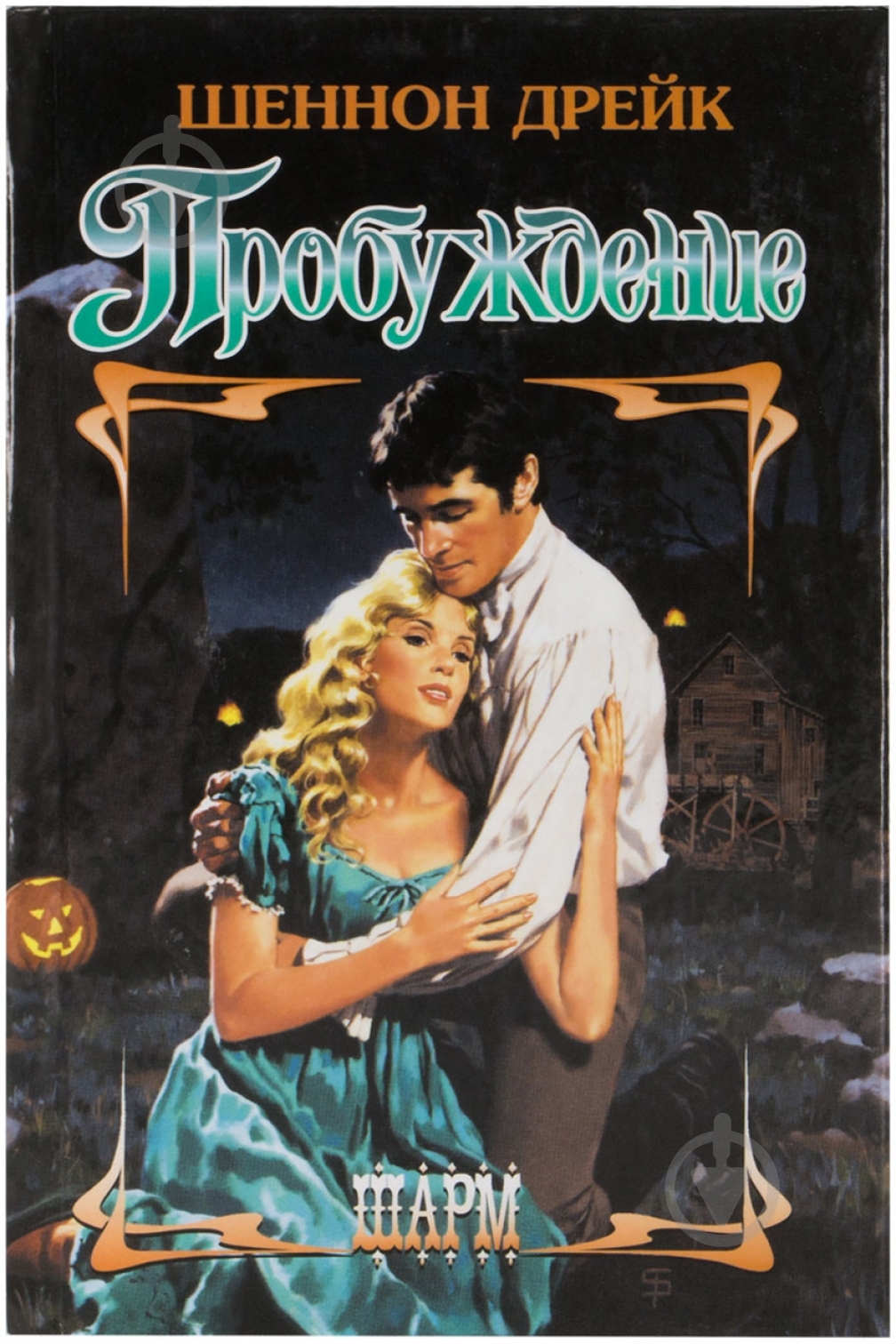 Книга Шеннон Дрейк «Пробуждение» 978-5-17-056566-5 - фото 1