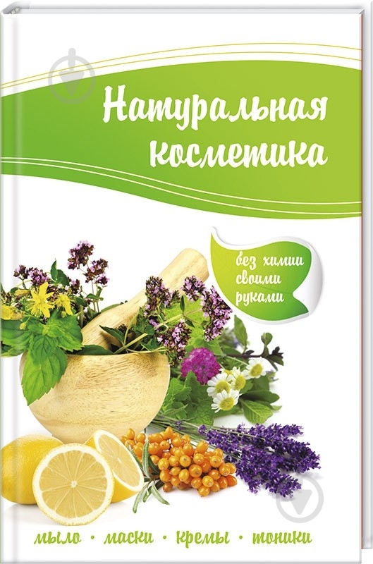 Книга Раиса Кулакова «Натуральная косметика» 978-617-690-223-2 - фото 1