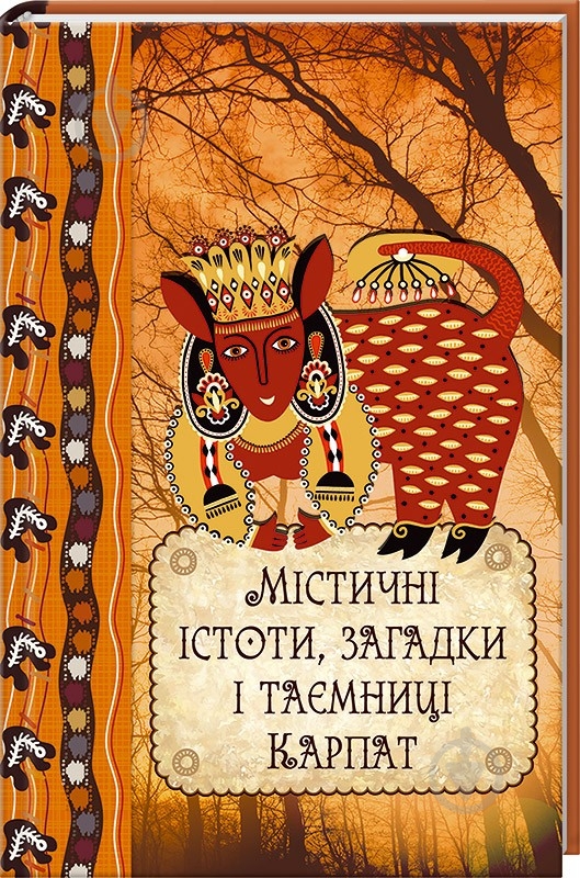 Книга Даниил Ульянов  «Містичні істоти, загадки і таємниці Карпат» 978-617-690-244-7 - фото 1