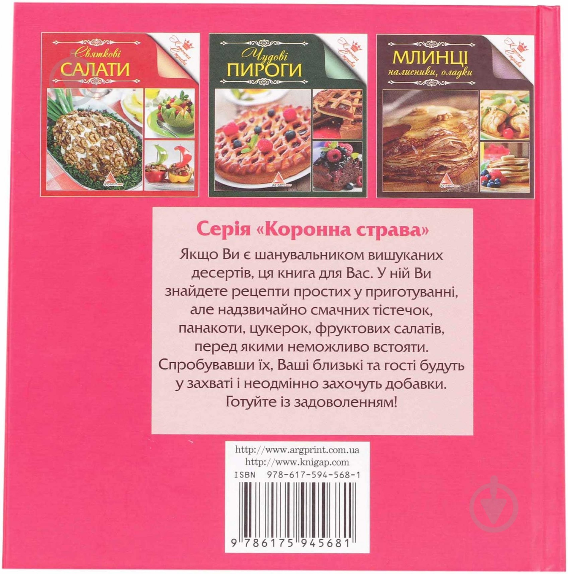 Книга Ірина Саніна  «Десерти» 978-617-594-568-1 - фото 2