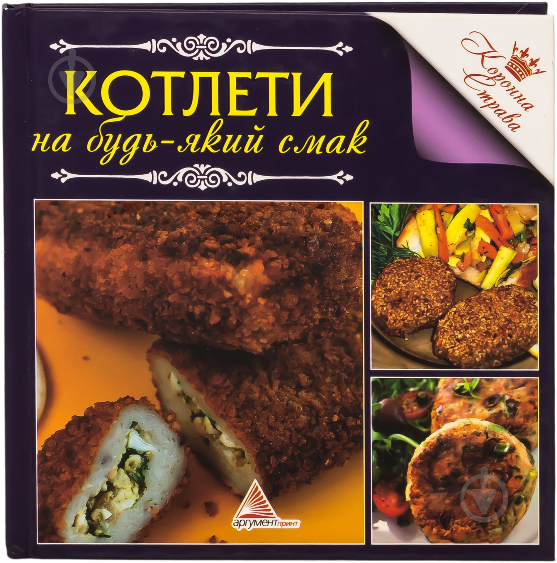 Книга Елена Альхабаш  «Котлети на будь-який смак» 978-617-7164-42-4 - фото 1