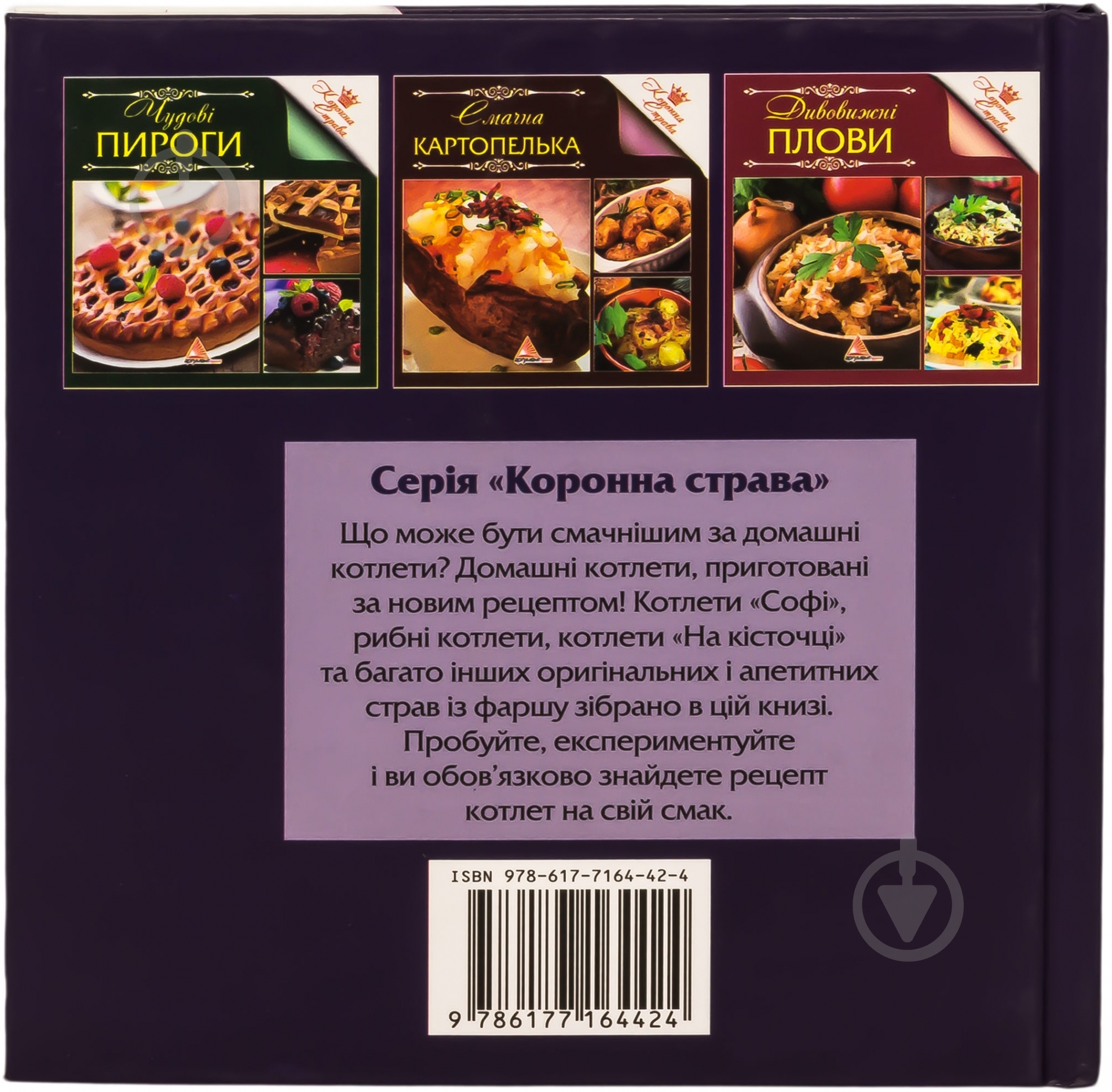 Книга Елена Альхабаш  «Котлети на будь-який смак» 978-617-7164-42-4 - фото 2