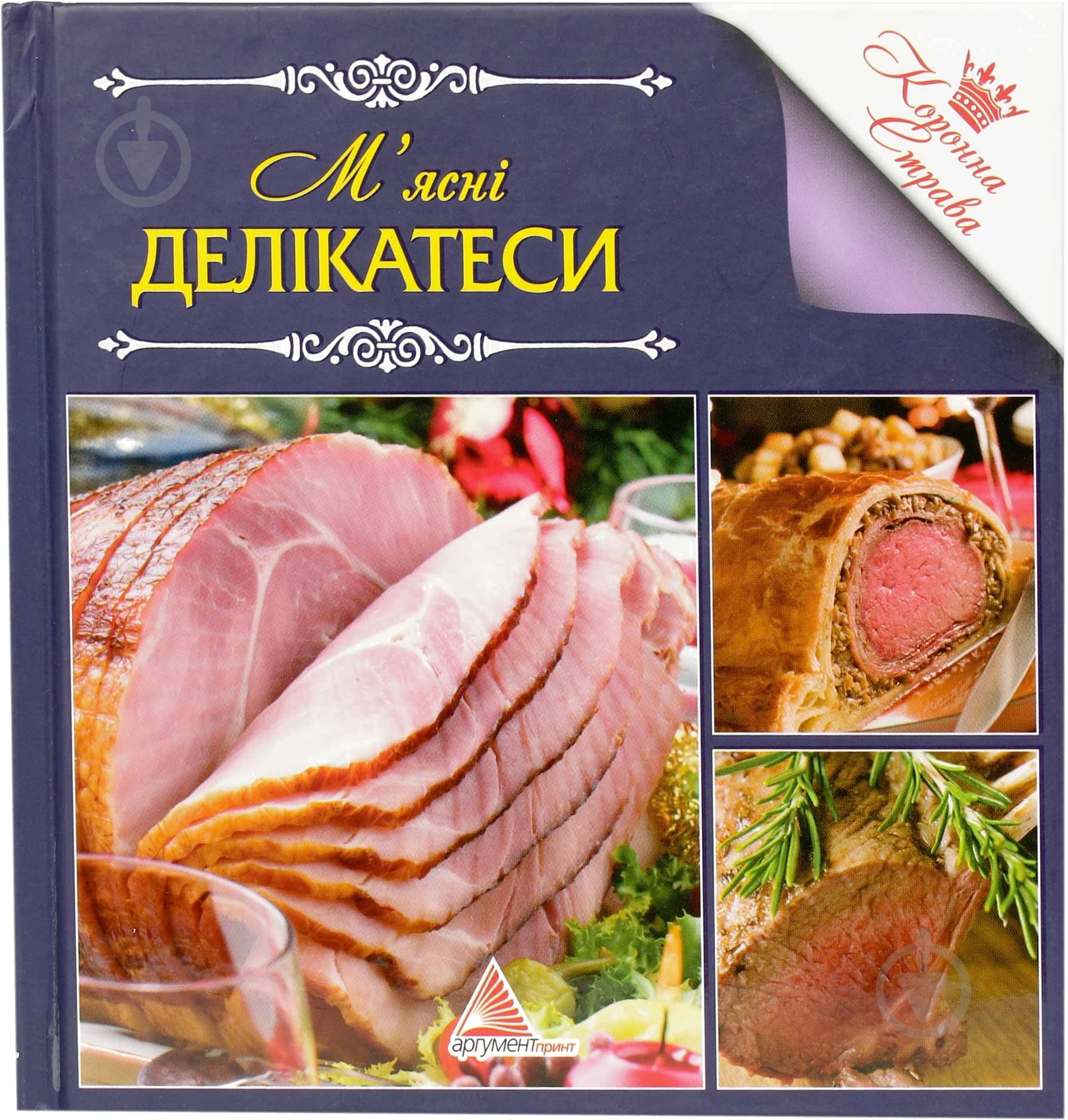 Книга Ирина Санина  «М'яснi делiкатеси» 978-617-594-712-8 - фото 1