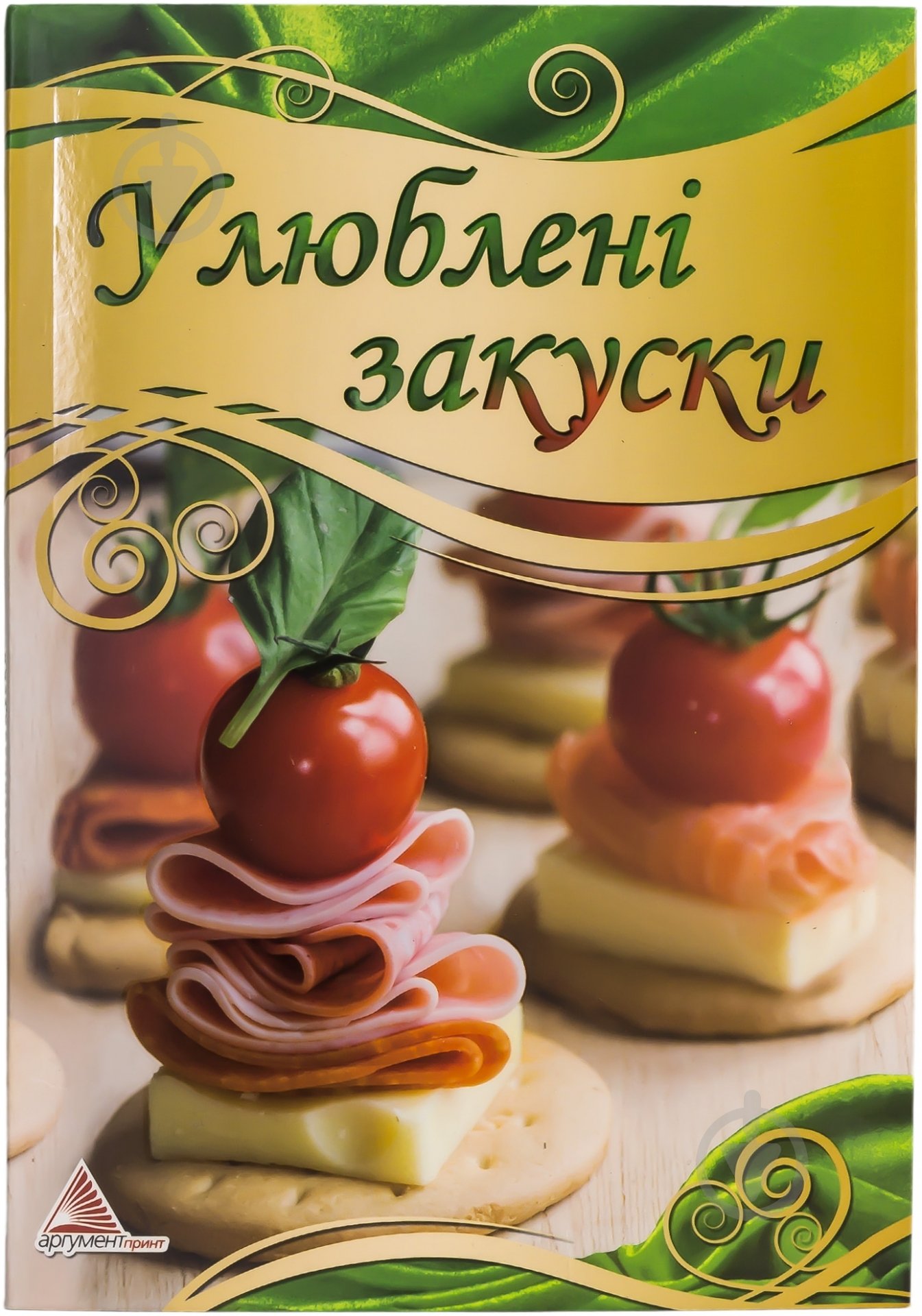 Книга «Улюбленi закуски» 978-617-594-144-7 - фото 1