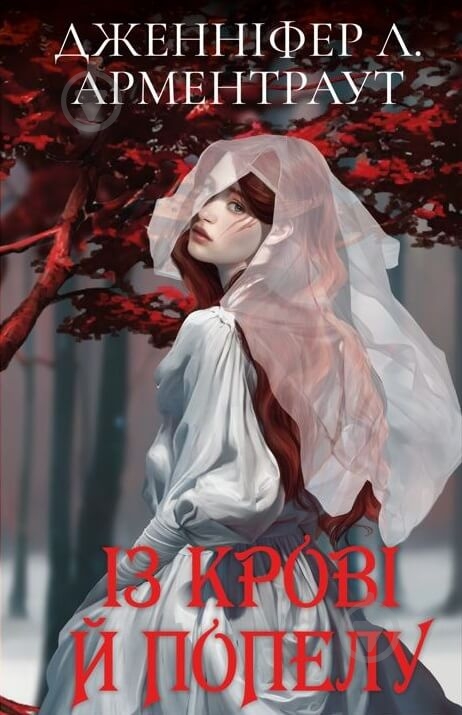 Книга Дженніфер Арментроут «Кров і попіл: Із крові й попелу (Подарункове видання)» 978-617-548-148-6 - фото 1