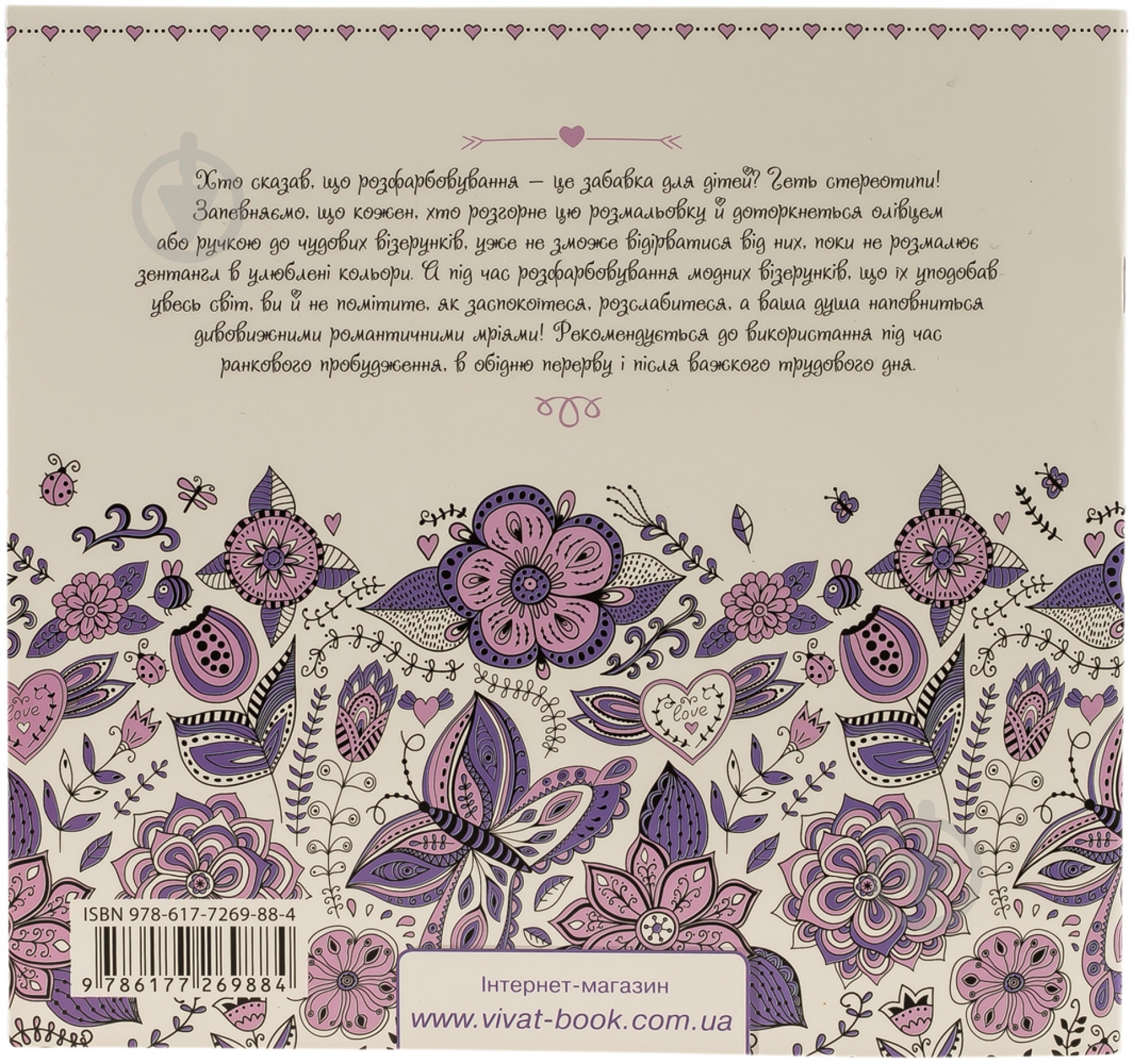 Книга «Романтика. Релакс. Творчість. Креатив» 978-617-7269-88-4 - фото 2