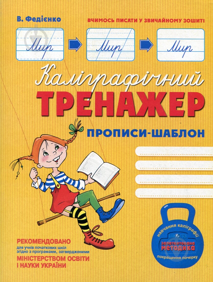 Прописи Видавництво Школа калiграфiчний тренажер-шаблон - фото 1 Прописи Видавництво Школа калiграфiчний тренажер-шаблон - фото 1