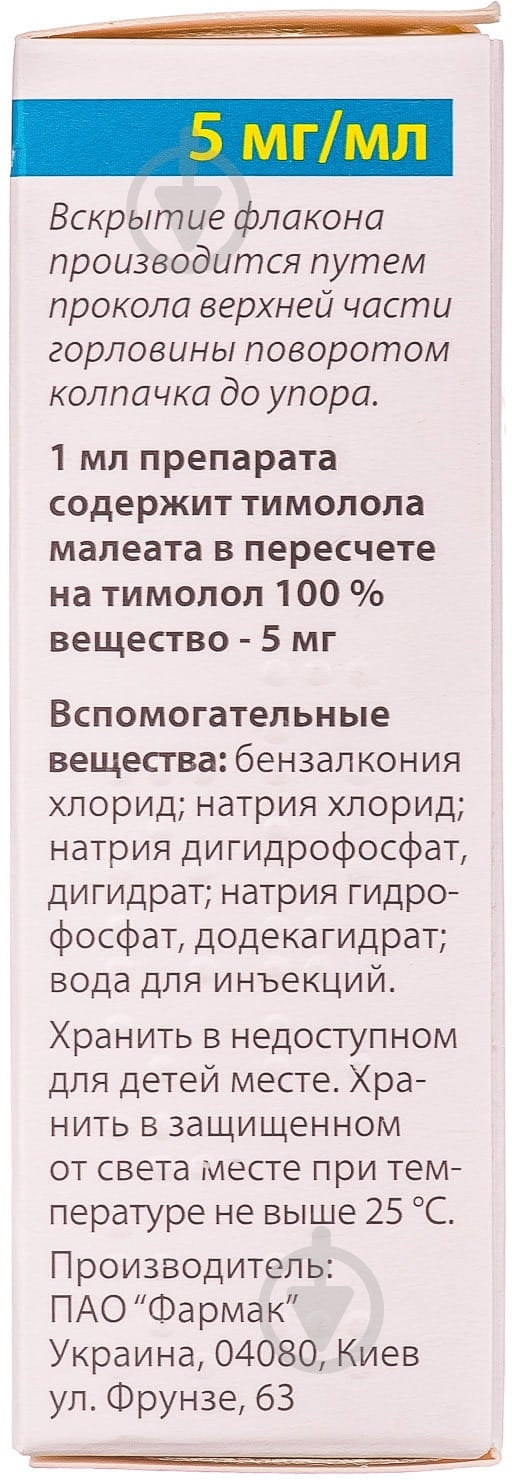 Офтимол крапли 5 мг/мл 10 мл - фото 2