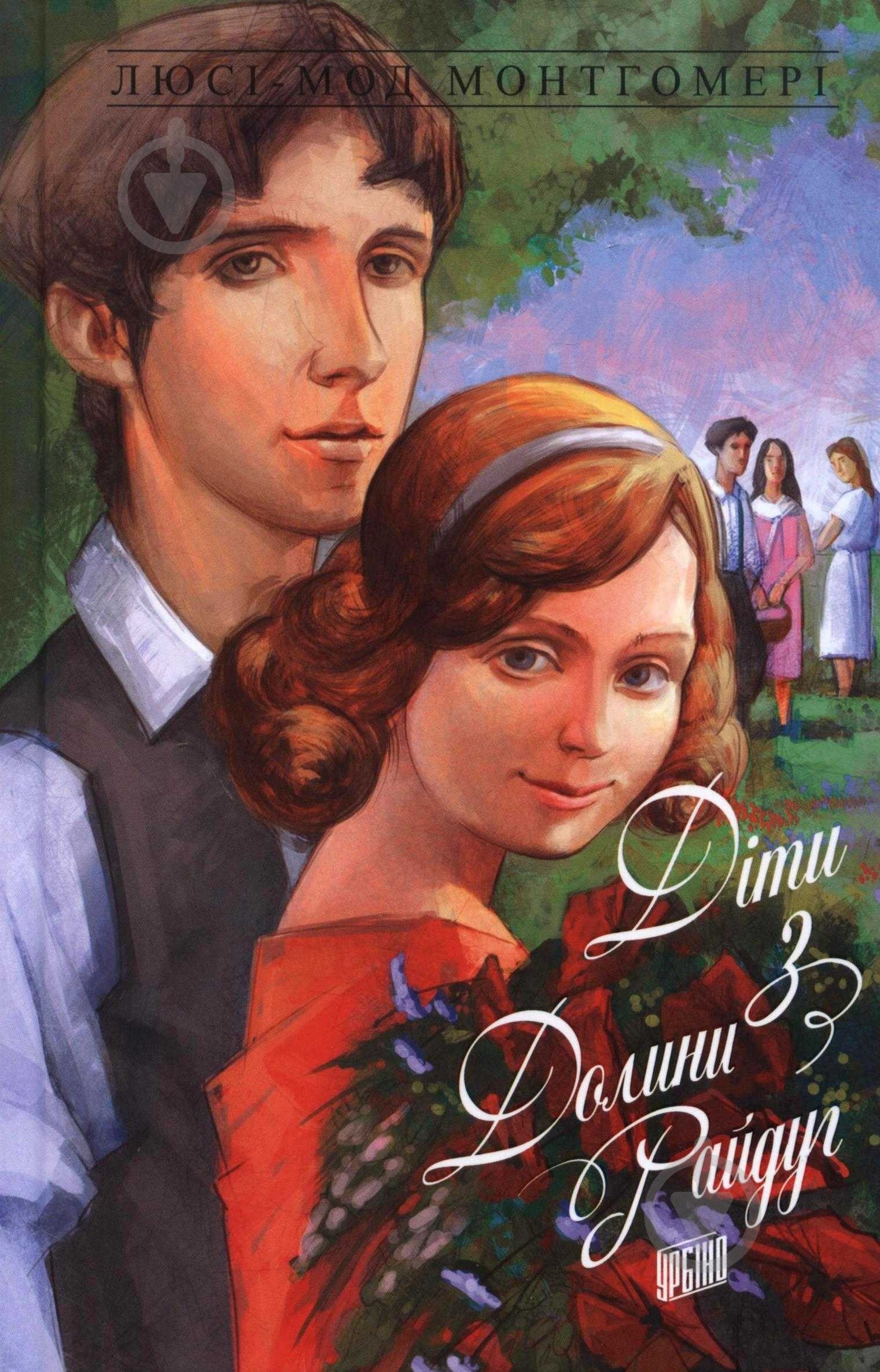 Книга Люси-Мод Монтгомери «Діти з Долини Райдуг» 978-966-2647-23-5 - фото 1