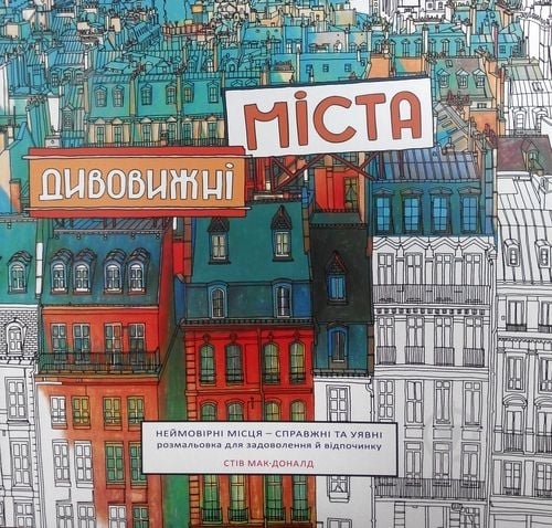 Книга Стівен Мак-Доналд «Дивовижні міста. Розмальовка-антистрес» 978-966-264-724-2 - фото 1