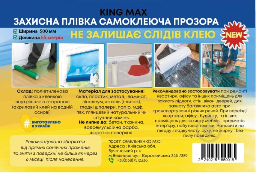ᐉ Плівка захисна KING MAX самоклеюча прозора 500 мм x 65 м