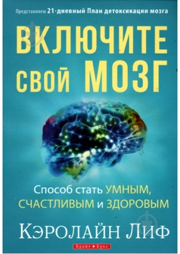 Книга Кэролайн Лиф «Включите свой мозг» 978-966-2665-31-4 - фото 1