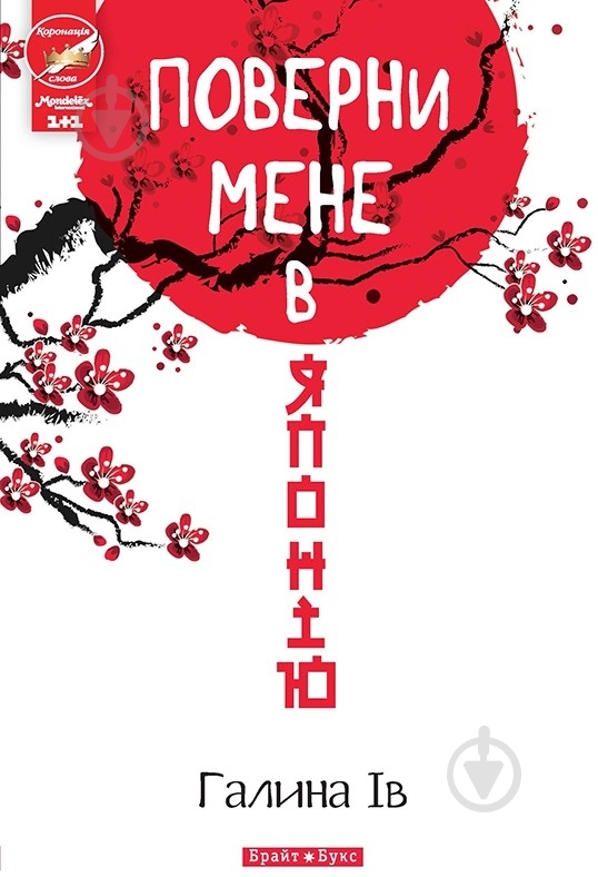 Книга Галина Иванцова «Поверни мене в Японію» 978-966-2665-70-3 - фото 1 Книга Галина Иванцова «Поверни мене в Японію» 978-966-2665-70-3 - фото 1