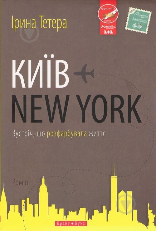 Книга Ирина Тетера «Київ – New York» 978-9-66266-574-1 - фото 1 Книга Ирина Тетера «Київ – New York» 978-9-66266-574-1 - фото 1