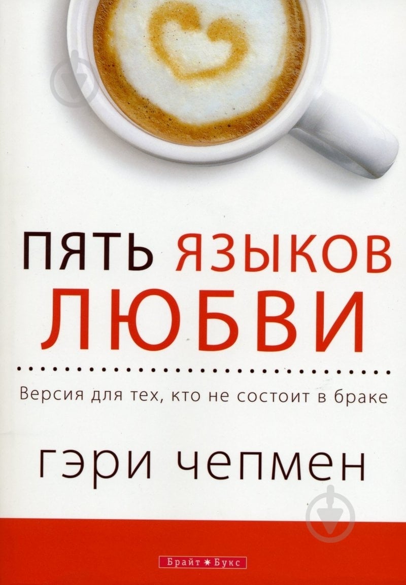 Книга Гэри Чепмен «Пять языков любви. Актуально…» 978-966-426-165-1 - фото 1 Книга Гэри Чепмен «Пять языков любви. Актуально…» 978-966-426-165-1 - фото 1