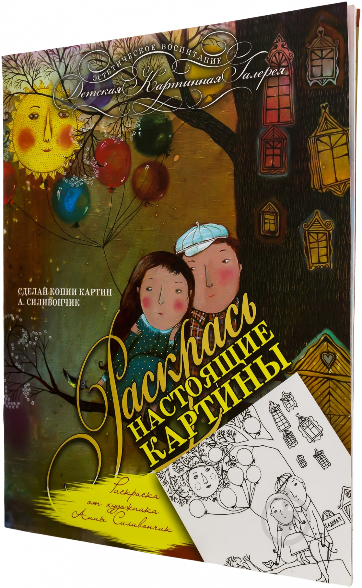 Книга Анна Силивончик «Раскраска от художника Анны Силивончик» 978-966-444-429-0 - фото 1