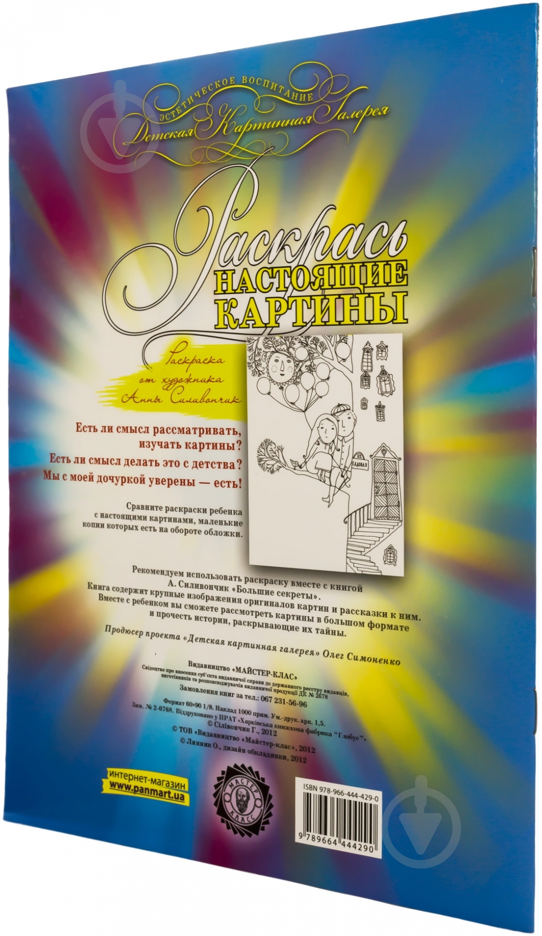 Книга Анна Силивончик «Раскраска от художника Анны Силивончик» 978-966-444-429-0 - фото 2