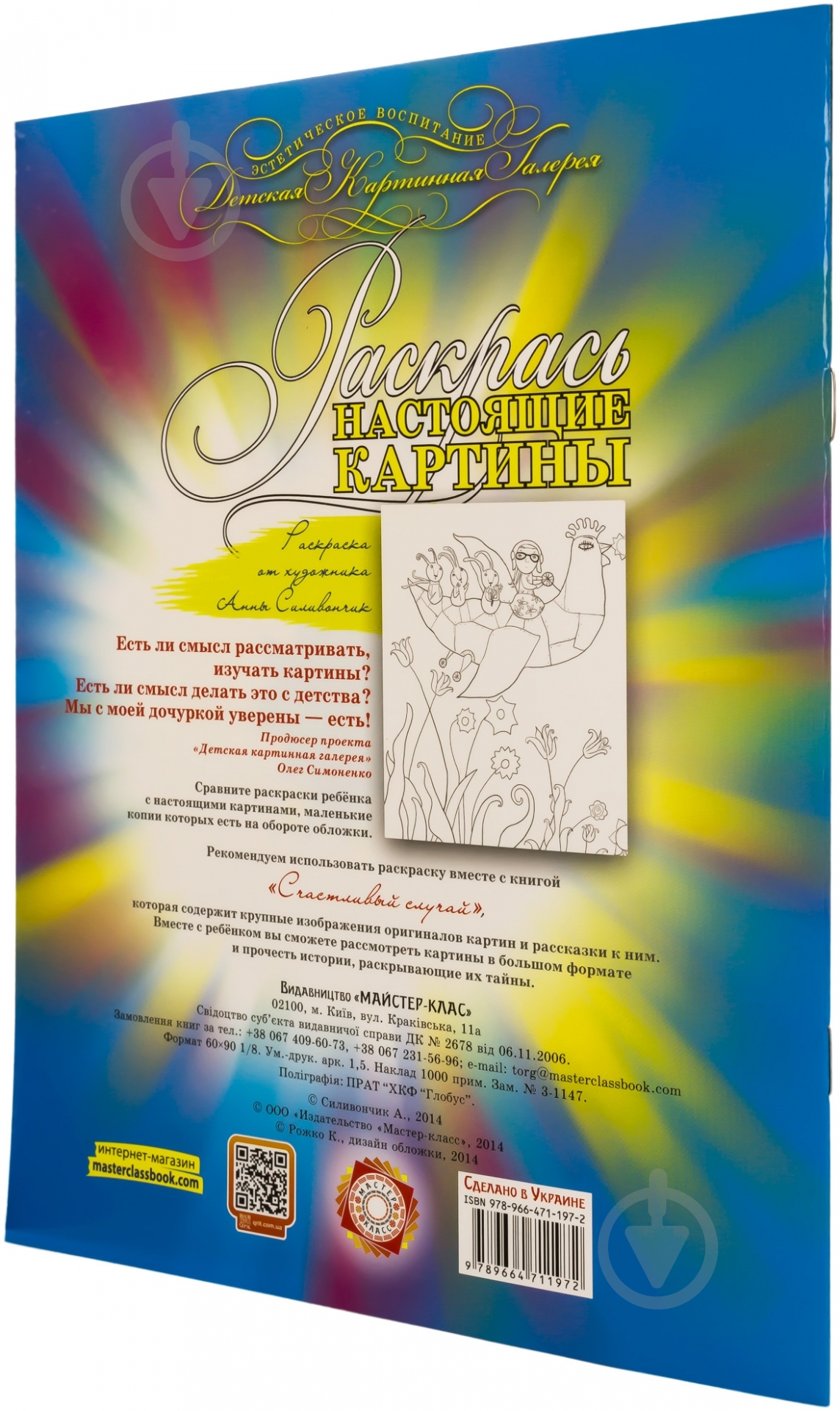 Книга Ганна Сілівончик «Раскраска «Счастливый случай»» 978-966-471-197-2 - фото 2