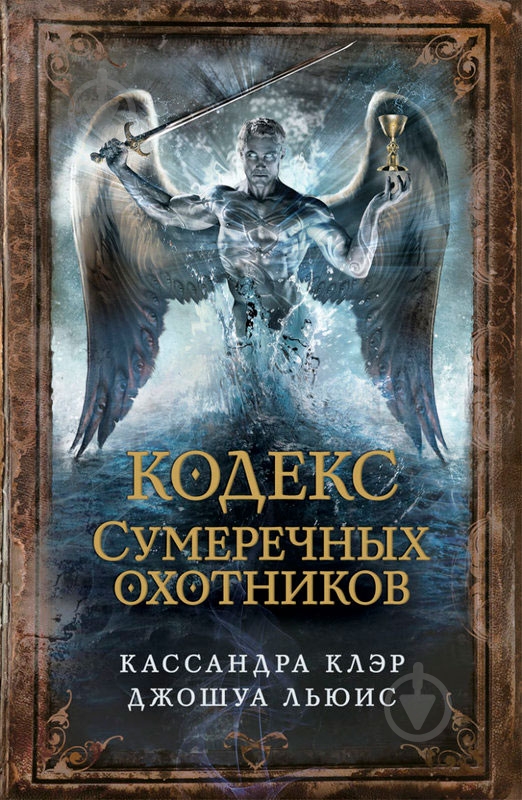 Книга Кассандра Клэр  «Кодекс сумеречных охотников» 978-5-386-07772-3 - фото 1