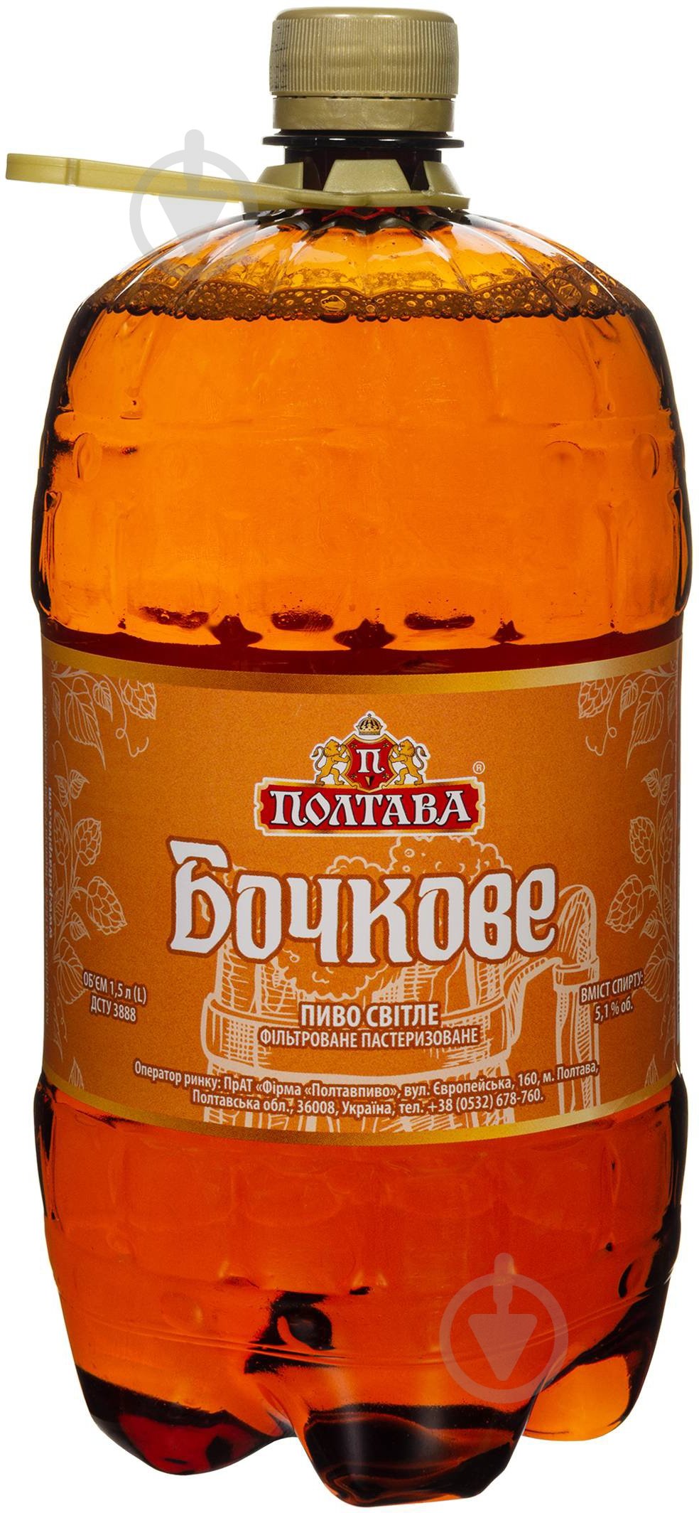 Пиво Полтава Бочковое светлое 1,5 л - фото 1 Пиво Полтава Бочковое светлое 1,5 л - фото 1