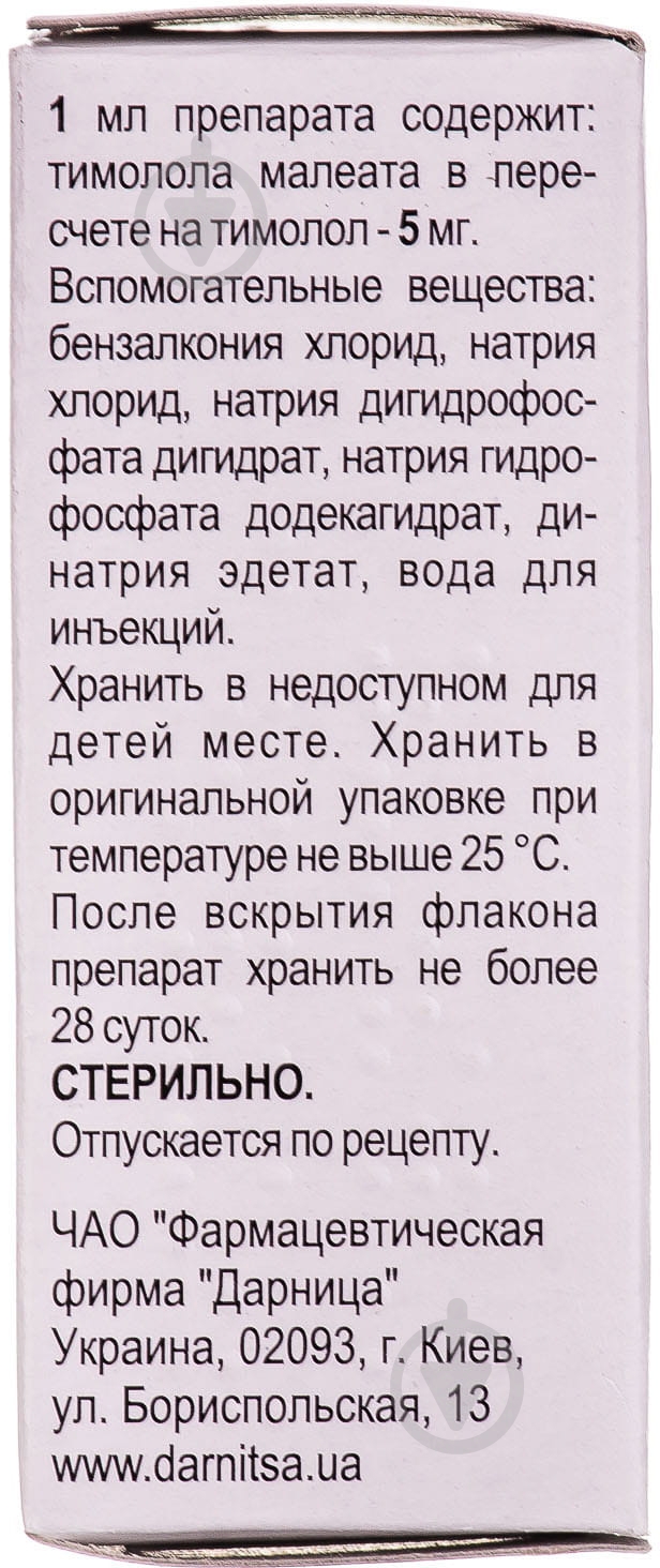 Тимолол-Дарница крапли 2,5 мг/мл 5 мл - фото 2