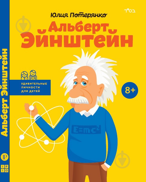 Книга Юлія Потерянко «Альберт Эйнштейн» 978-617-7342-07-5 - фото 1