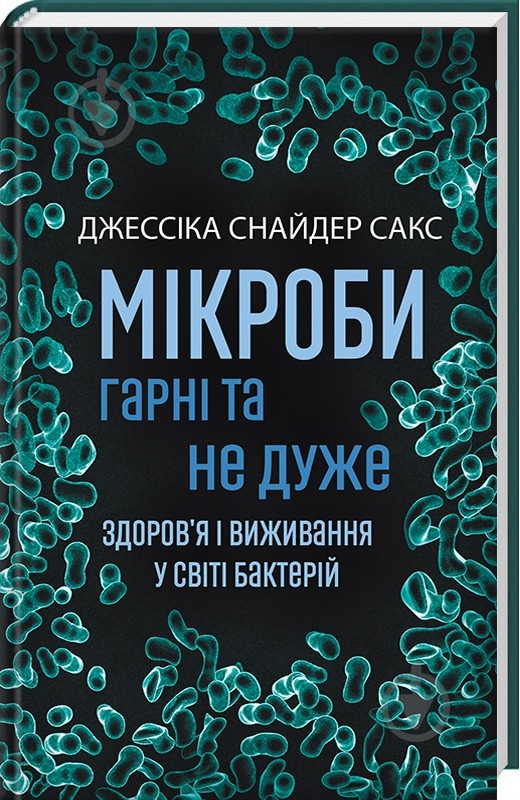 Книга Джессика Снайдер Сакс «Мікроби гарні та не дуже.Здоров'я і виживання у світі бактерій» 978-0-8090-5063-5 - фото 1 Книга Джессика Снайдер Сакс «Мікроби гарні та не дуже.Здоров'я і виживання у світі бактерій» 978-0-8090-5063-5 - фото 1