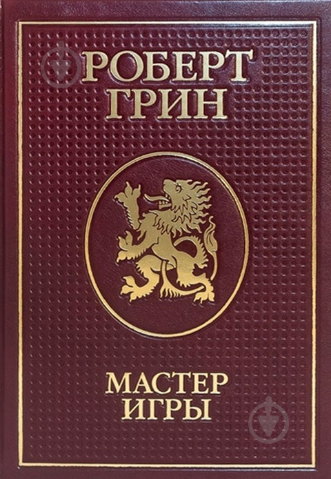 Книга Роберт Грин «Мастер игры» 2000960020986 - фото 1