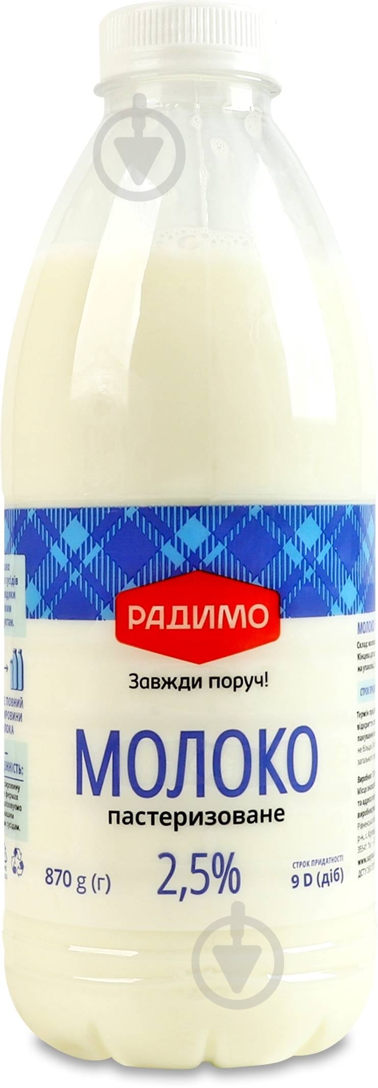 Молоко РадиМо пастеризованное 2,5% 870 г - фото 1
