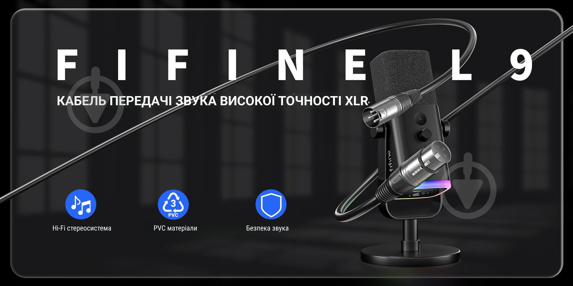 Кабель микрофонный FIFINE XLR Male to Female 3 м черный (L9) - фото 5 Кабель микрофонный FIFINE XLR Male to Female 3 м черный (L9) - фото 5